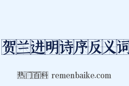 贺兰进明诗序反义词是什么意思的图片